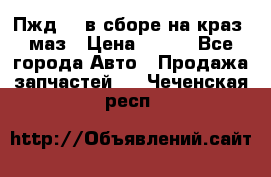 Пжд 44 в сборе на краз, маз › Цена ­ 100 - Все города Авто » Продажа запчастей   . Чеченская респ.
